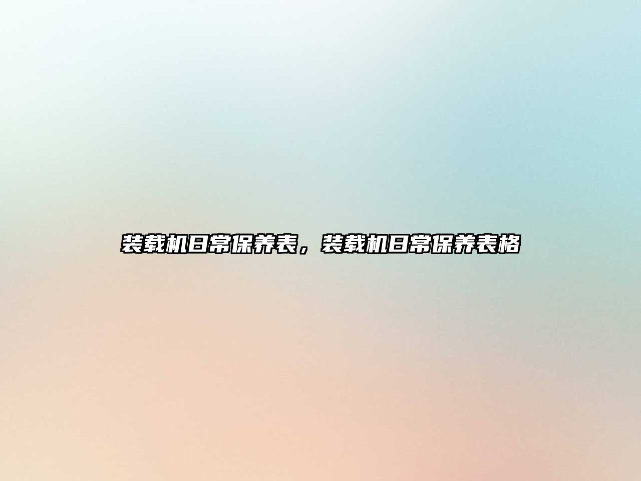 裝載機日常保養(yǎng)表，裝載機日常保養(yǎng)表格