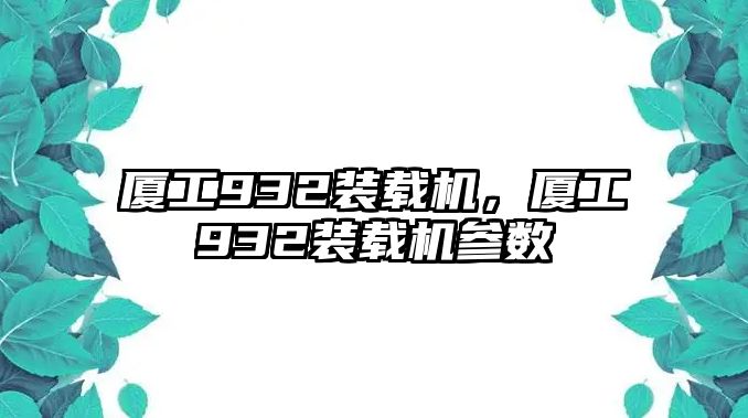 廈工932裝載機，廈工932裝載機參數(shù)