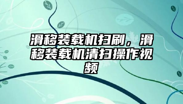 滑移裝載機掃刷，滑移裝載機清掃操作視頻