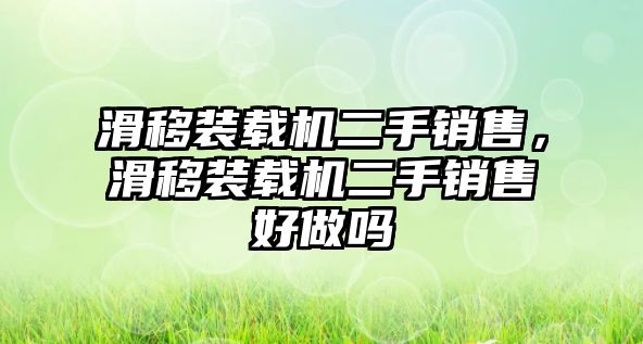 滑移裝載機(jī)二手銷售，滑移裝載機(jī)二手銷售好做嗎