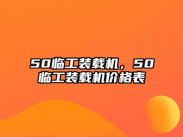 50臨工裝載機，50臨工裝載機價格表