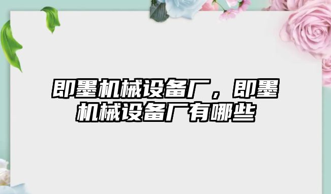 即墨機械設(shè)備廠，即墨機械設(shè)備廠有哪些