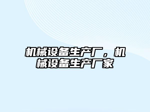 機械設備生產(chǎn)廠，機械設備生產(chǎn)廠家