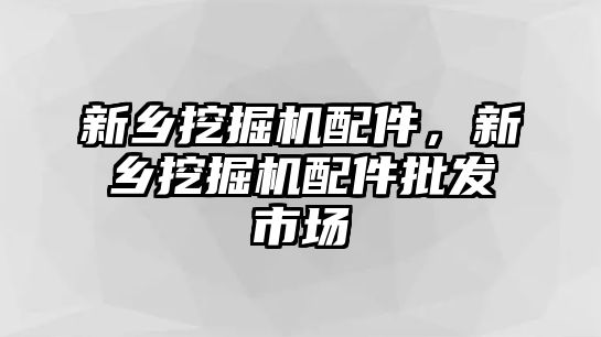 新鄉(xiāng)挖掘機(jī)配件，新鄉(xiāng)挖掘機(jī)配件批發(fā)市場(chǎng)