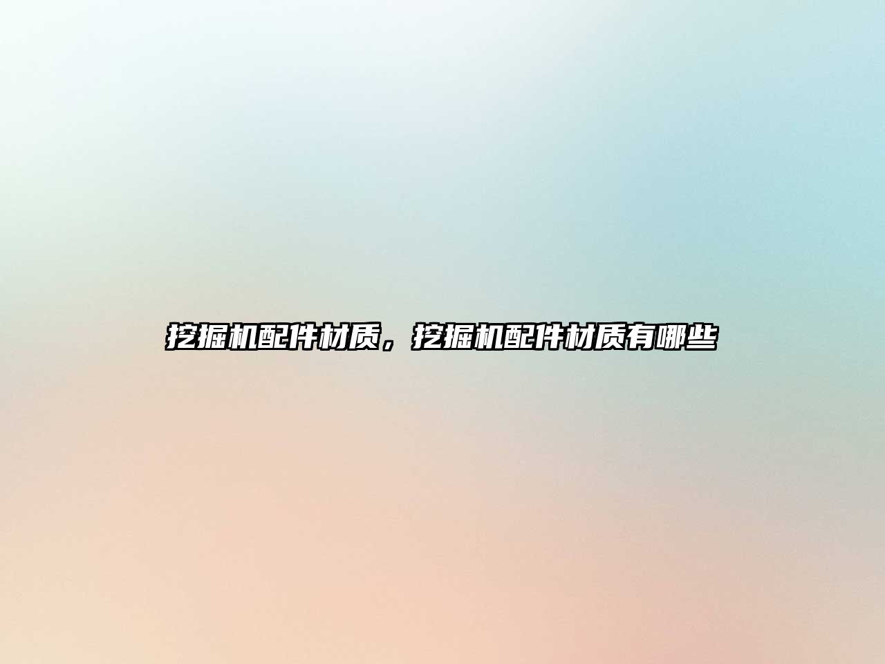 挖掘機配件材質(zhì)，挖掘機配件材質(zhì)有哪些