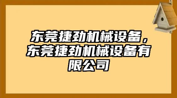 東莞捷勁機械設備，東莞捷勁機械設備有限公司