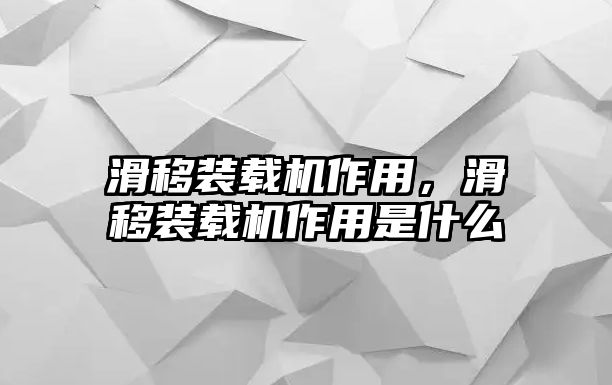 滑移裝載機(jī)作用，滑移裝載機(jī)作用是什么