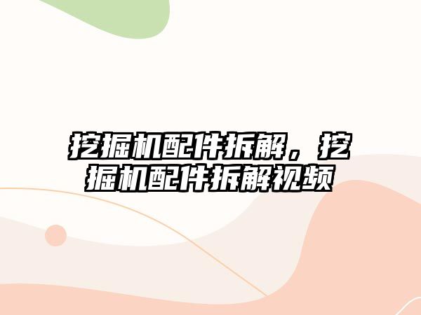 挖掘機配件拆解，挖掘機配件拆解視頻