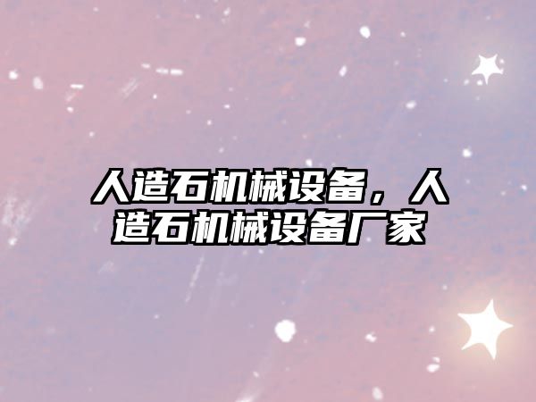 人造石機械設(shè)備，人造石機械設(shè)備廠家