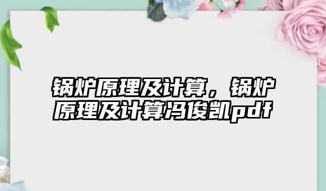 鍋爐原理及計算，鍋爐原理及計算馮俊凱pdf