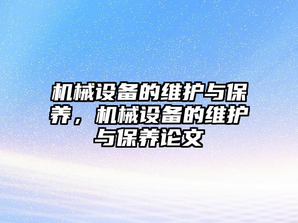 機械設備的維護與保養(yǎng)，機械設備的維護與保養(yǎng)論文