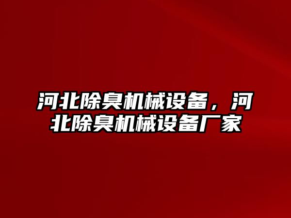 河北除臭機械設(shè)備，河北除臭機械設(shè)備廠家