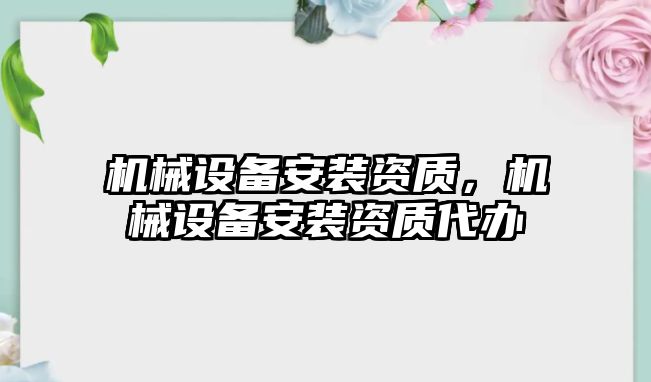 機械設備安裝資質，機械設備安裝資質代辦