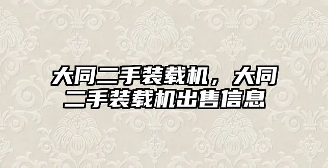 大同二手裝載機，大同二手裝載機出售信息