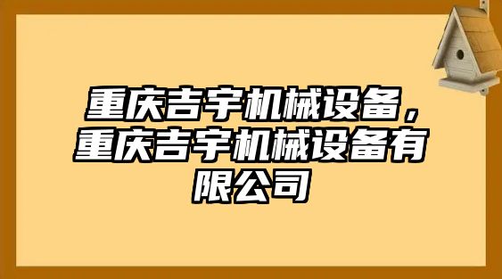 重慶吉宇機(jī)械設(shè)備，重慶吉宇機(jī)械設(shè)備有限公司