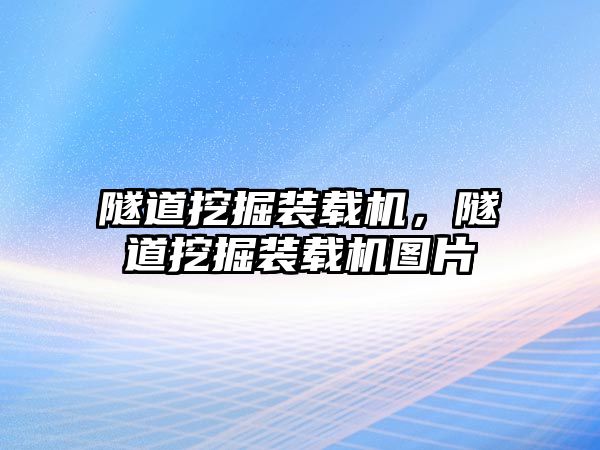 隧道挖掘裝載機，隧道挖掘裝載機圖片