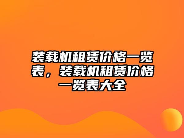 裝載機(jī)租賃價(jià)格一覽表，裝載機(jī)租賃價(jià)格一覽表大全