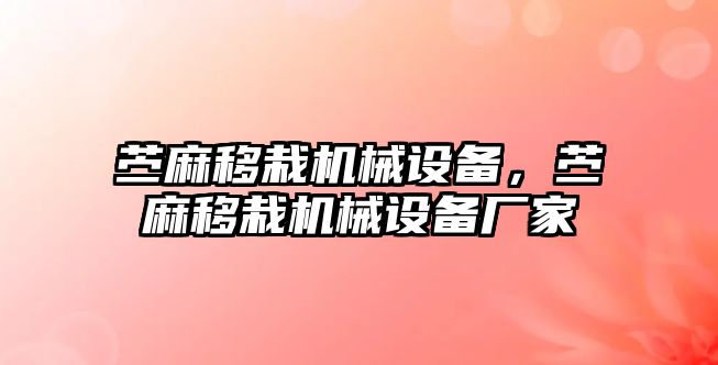 苧麻移栽機(jī)械設(shè)備，苧麻移栽機(jī)械設(shè)備廠家