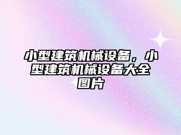 小型建筑機械設備，小型建筑機械設備大全圖片