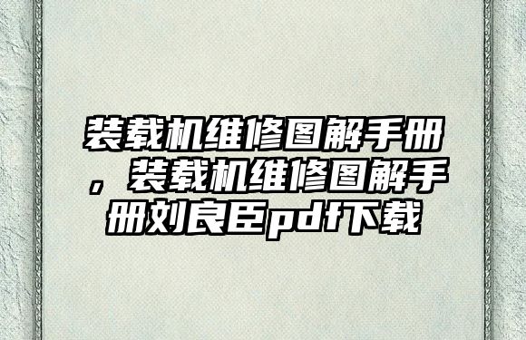 裝載機維修圖解手冊，裝載機維修圖解手冊劉良臣pdf下載