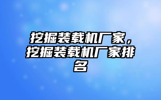 挖掘裝載機廠家，挖掘裝載機廠家排名