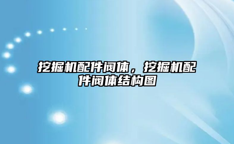 挖掘機配件閥體，挖掘機配件閥體結構圖