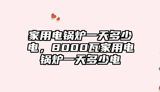 家用電鍋爐一天多少電，8000瓦家用電鍋爐一天多少電