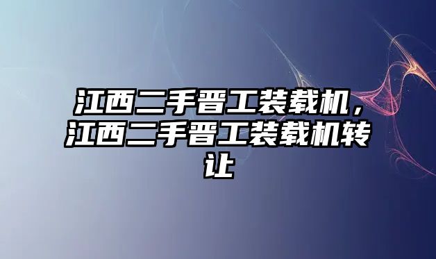 江西二手晉工裝載機(jī)，江西二手晉工裝載機(jī)轉(zhuǎn)讓