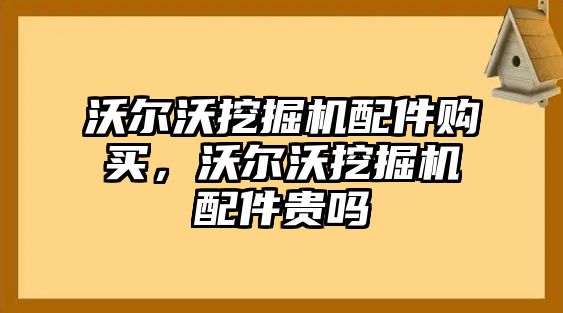 沃爾沃挖掘機(jī)配件購買，沃爾沃挖掘機(jī)配件貴嗎