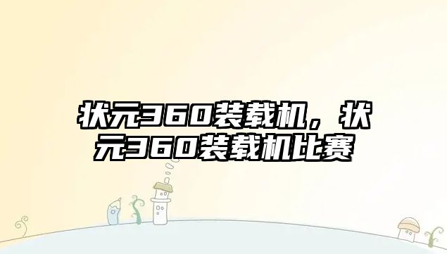 狀元360裝載機(jī)，狀元360裝載機(jī)比賽