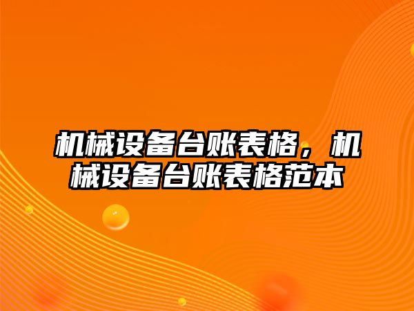 機械設(shè)備臺賬表格，機械設(shè)備臺賬表格范本