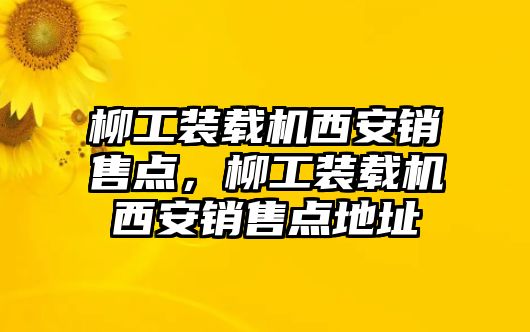 柳工裝載機西安銷售點，柳工裝載機西安銷售點地址