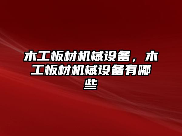 木工板材機械設備，木工板材機械設備有哪些