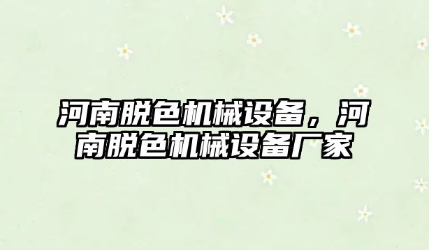 河南脫色機械設(shè)備，河南脫色機械設(shè)備廠家