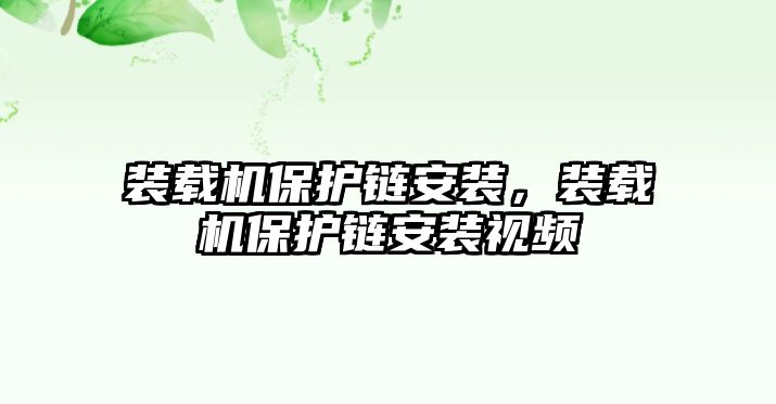 裝載機(jī)保護(hù)鏈安裝，裝載機(jī)保護(hù)鏈安裝視頻