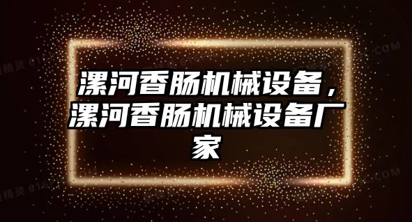 漯河香腸機(jī)械設(shè)備，漯河香腸機(jī)械設(shè)備廠(chǎng)家