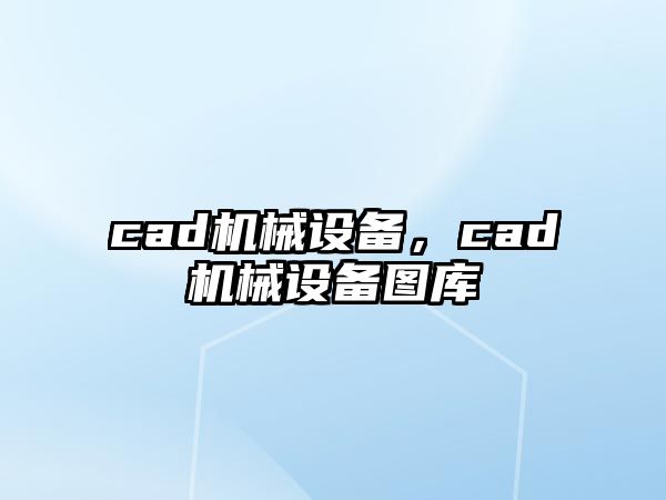 cad機械設備，cad機械設備圖庫