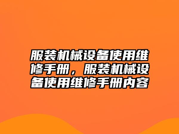 服裝機(jī)械設(shè)備使用維修手冊(cè)，服裝機(jī)械設(shè)備使用維修手冊(cè)內(nèi)容