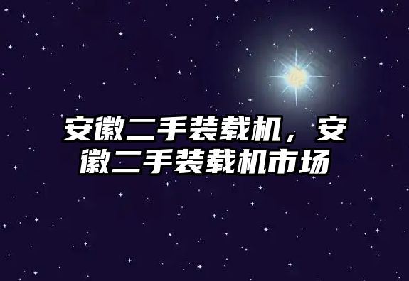 安徽二手裝載機，安徽二手裝載機市場