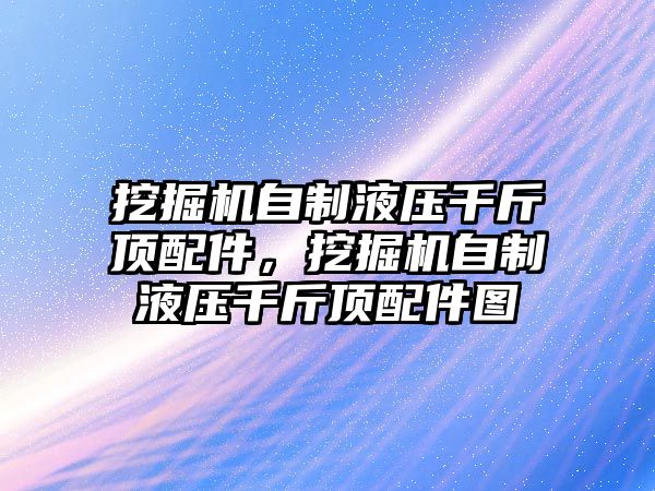 挖掘機(jī)自制液壓千斤頂配件，挖掘機(jī)自制液壓千斤頂配件圖