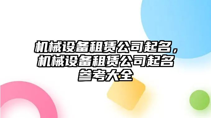 機(jī)械設(shè)備租賃公司起名，機(jī)械設(shè)備租賃公司起名參考大全