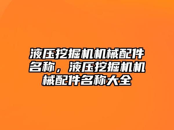 液壓挖掘機機械配件名稱，液壓挖掘機機械配件名稱大全