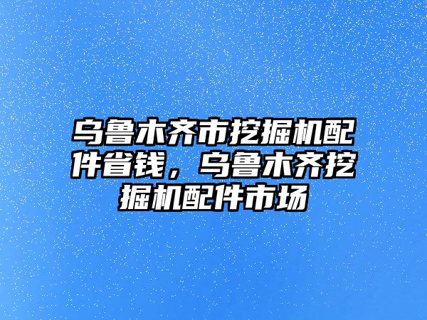 烏魯木齊市挖掘機(jī)配件省錢，烏魯木齊挖掘機(jī)配件市場