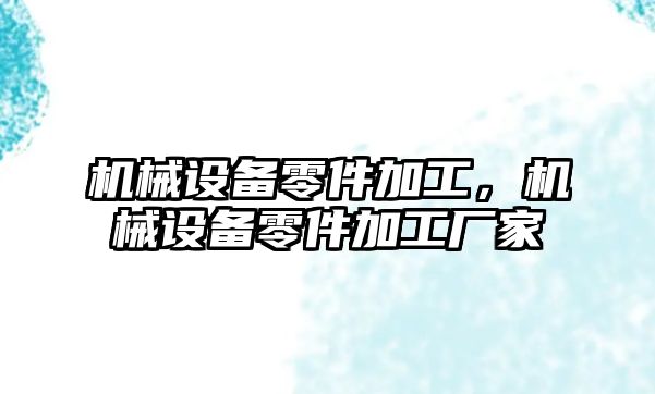 機械設備零件加工，機械設備零件加工廠家