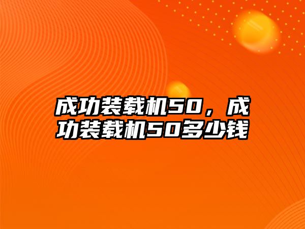 成功裝載機50，成功裝載機50多少錢