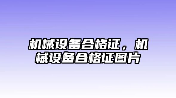 機械設(shè)備合格證，機械設(shè)備合格證圖片