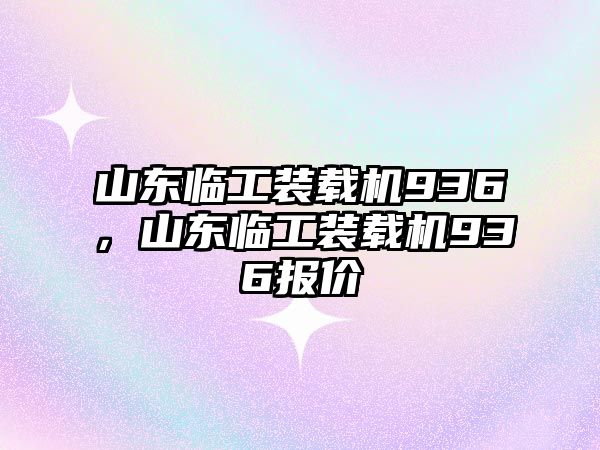 山東臨工裝載機936，山東臨工裝載機936報價