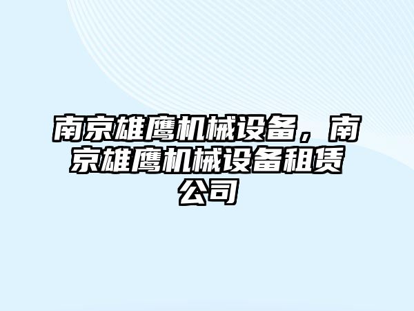 南京雄鷹機械設(shè)備，南京雄鷹機械設(shè)備租賃公司