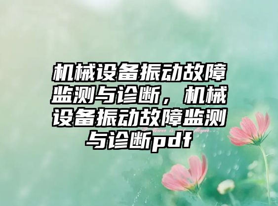 機(jī)械設(shè)備振動(dòng)故障監(jiān)測(cè)與診斷，機(jī)械設(shè)備振動(dòng)故障監(jiān)測(cè)與診斷pdf