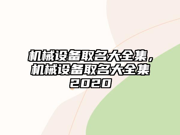 機(jī)械設(shè)備取名大全集，機(jī)械設(shè)備取名大全集2020